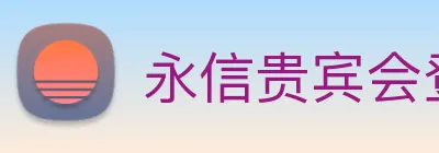 永信贵宾会登录 logo
